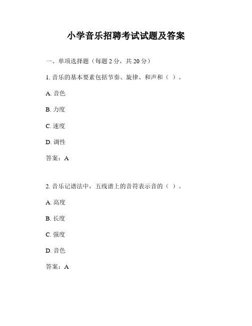 小学音乐招聘考试试题及答案