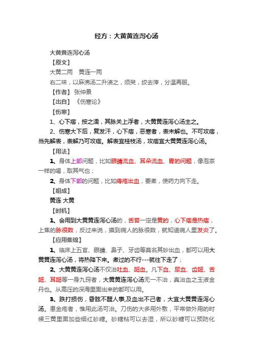 经方：大黄黄连泻心汤