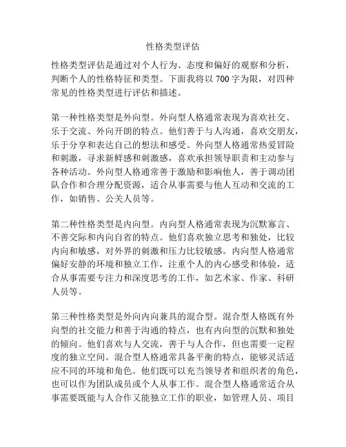 性格类型评估