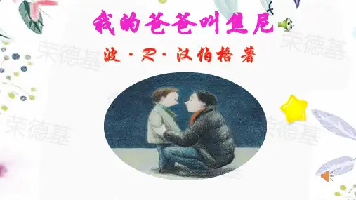 人教部编版语文一年级(下册)名著导读-我的爸爸叫焦尼(课件)