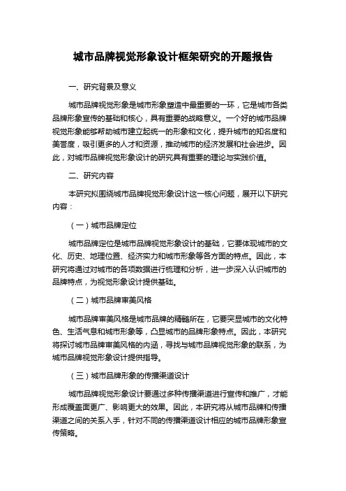 城市品牌视觉形象设计框架研究的开题报告