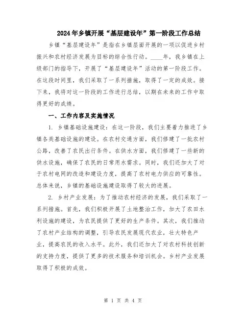 2024年乡镇开展“基层建设年”第一阶段工作总结