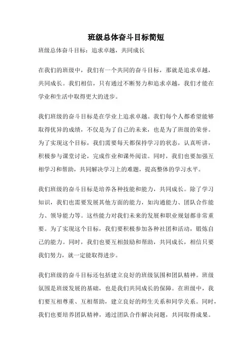 班级总体奋斗目标简短