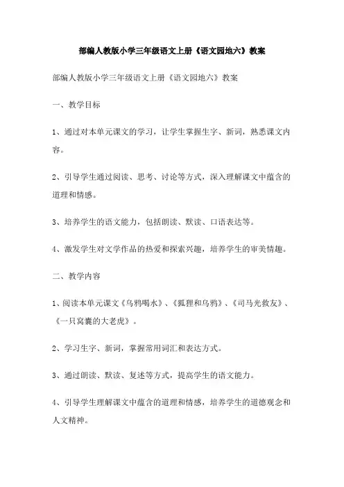 部编人教版小学三年级语文上册《语文园地六》教案