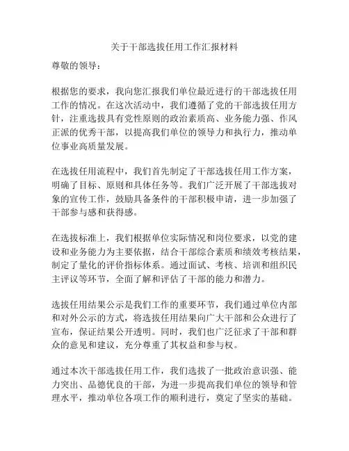 关于干部选拔任用工作汇报材料