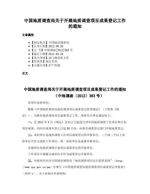 中国地质调查局关于开展地质调查项目成果登记工作的通知