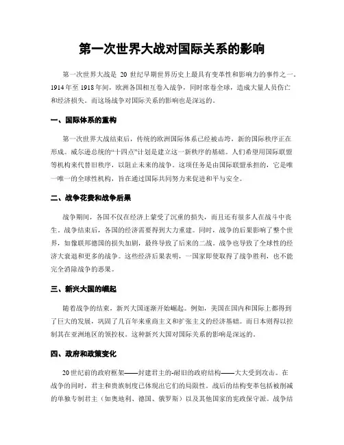 第一次世界大战对国际关系的影响