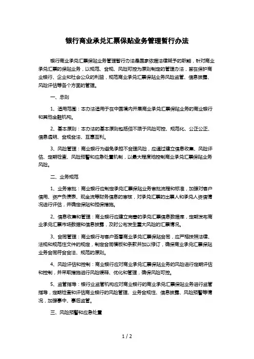 银行商业承兑汇票保贴业务管理暂行办法