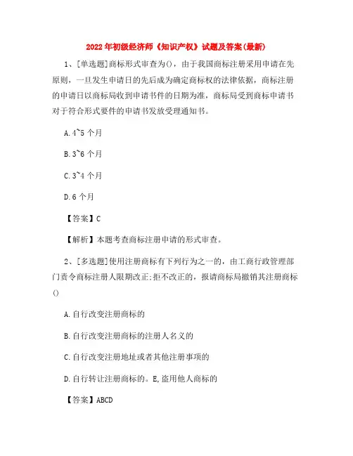 2022年初级经济师《知识产权》试题及答案(最新)