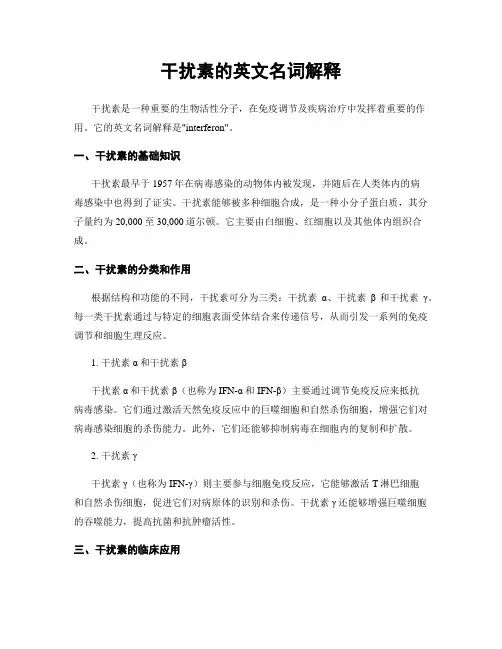 干扰素的英文名词解释