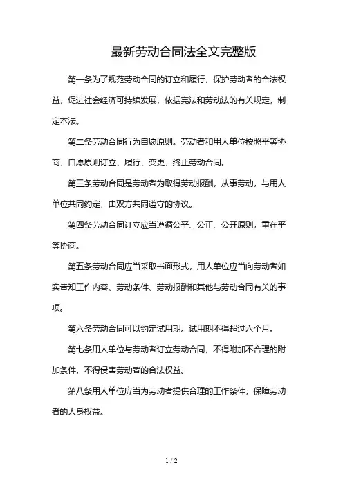 最新劳动合同最新劳动合同法全文完整版2024