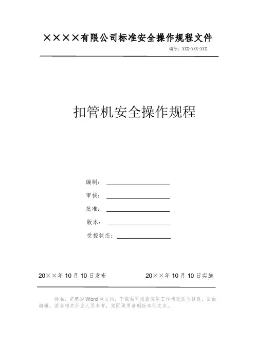扣管机安全操作规程 安全操作规程系列文件 岗位作业指导书 岗位操作规程 