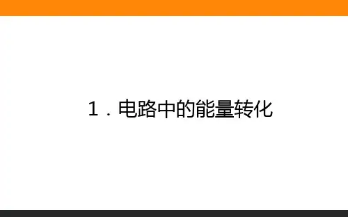 高中物理必修三(人教版)12.1电路中的能量转化