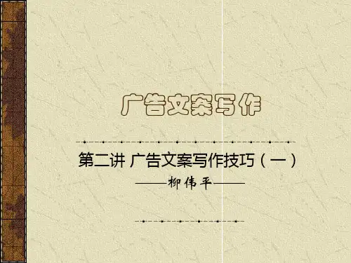 02第二讲《广告文案写作技巧一》