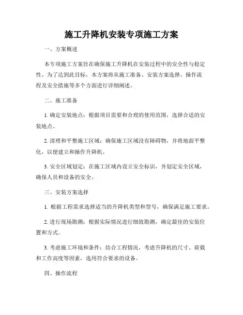 施工升降机安装专项施工方案