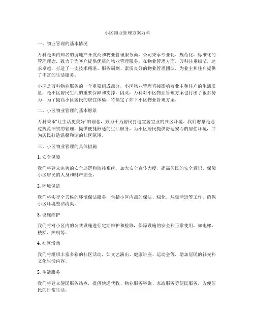 小区物业管理方案万科