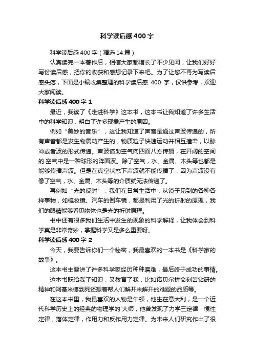 科学读后感400字