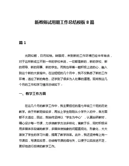 新教师试用期工作总结模板8篇