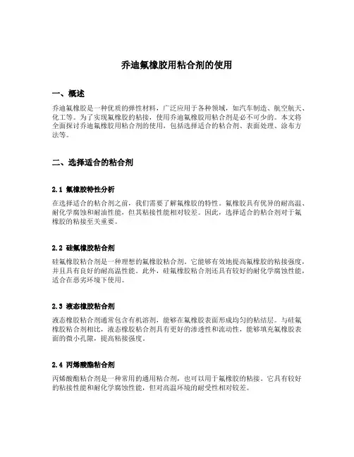 乔迪氟橡胶用粘合剂的使用
