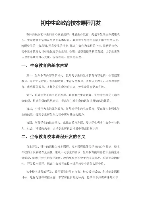 初中生命教育校本课程开发
