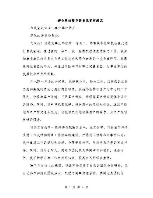 事业单位转正的自我鉴定范文(二篇)