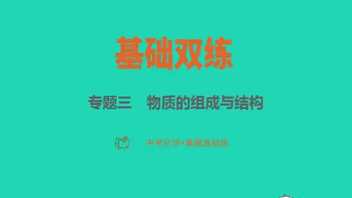 2023中考化学真题基础练专题三物质的组成与结构课件
