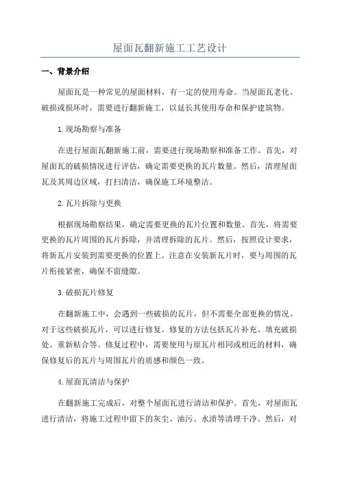 屋面瓦翻新施工工艺设计