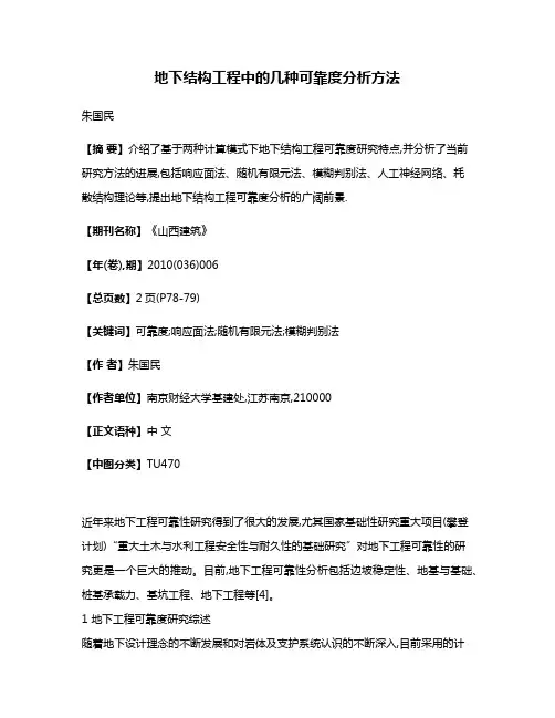 地下结构工程中的几种可靠度分析方法