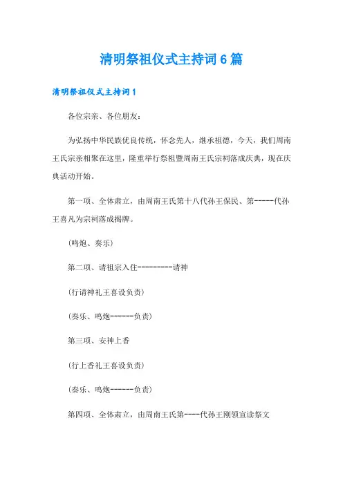 清明祭祖仪式主持词6篇