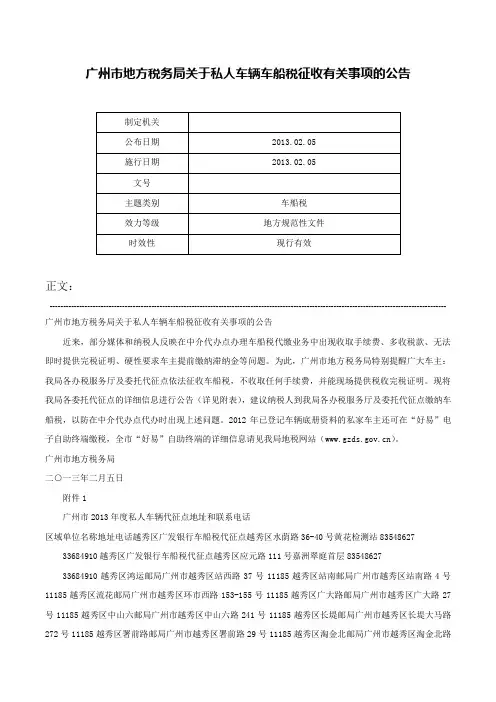 广州市地方税务局关于私人车辆车船税征收有关事项的公告-