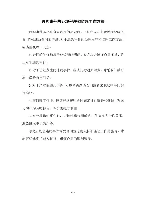 违约事件的处理程序和监理工作方法
