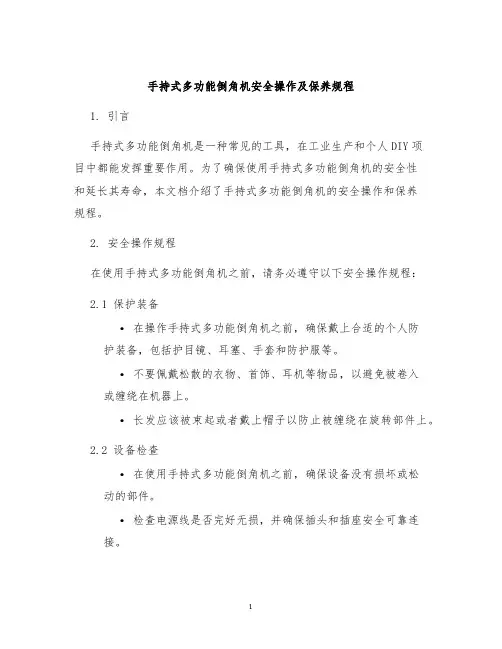 手持式多功能倒角机安全操作及保养规程