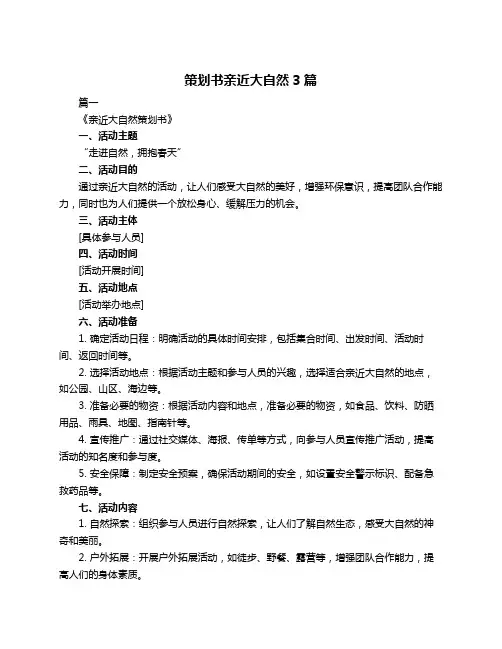 策划书亲近大自然3篇