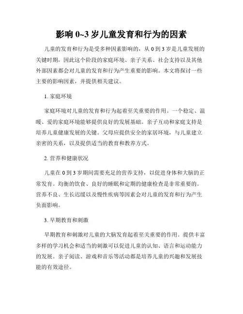 影响0~3岁儿童发育和行为的因素