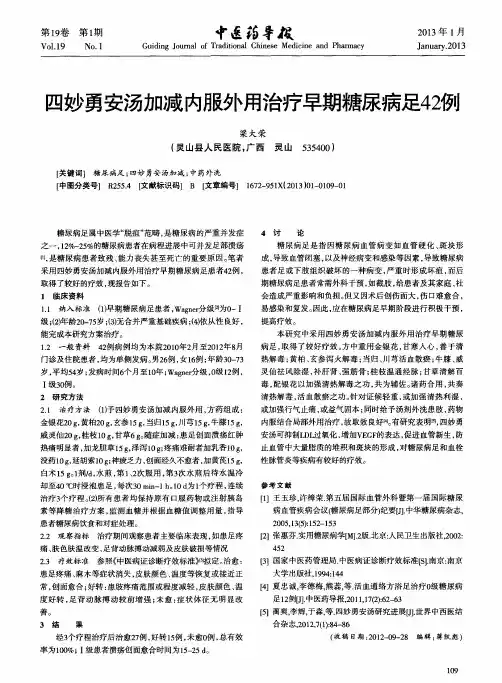 四妙勇安汤加减内服外用治疗早期糖尿病足42例