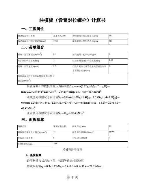 1120柱模板(设置对拉螺栓)计算书29页
