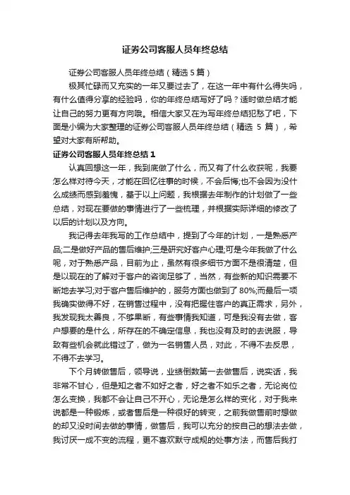 证券公司客服人员年终总结（精选5篇）