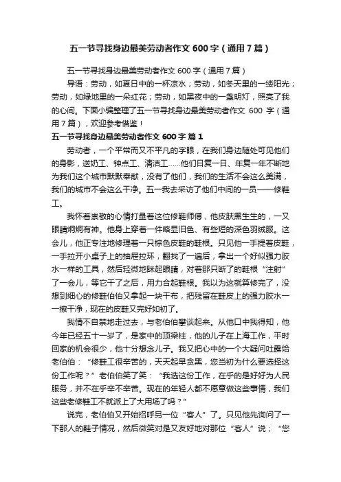 五一节寻找身边最美劳动者作文600字（通用7篇）