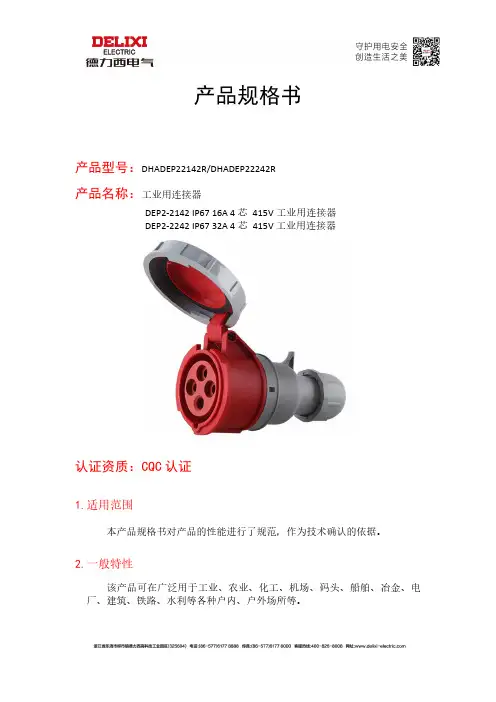 德力西电气 工业用连接器 DHADEP22142R 产品规格书