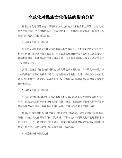 全球化对民族文化传统的影响分析