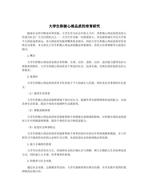 大学生积极心理品质的培育研究