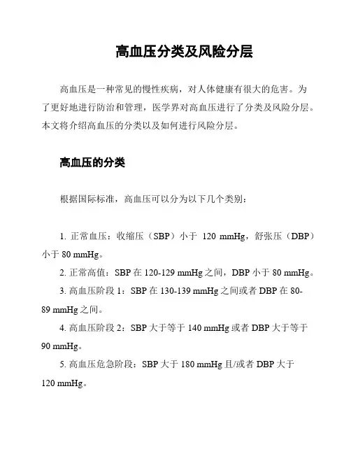 高血压分类及风险分层