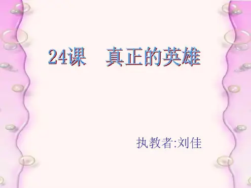 七年级语文真正的英雄7