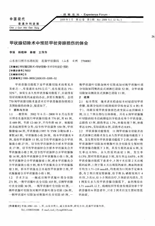 甲状腺切除术中预防甲状旁腺损伤的体会