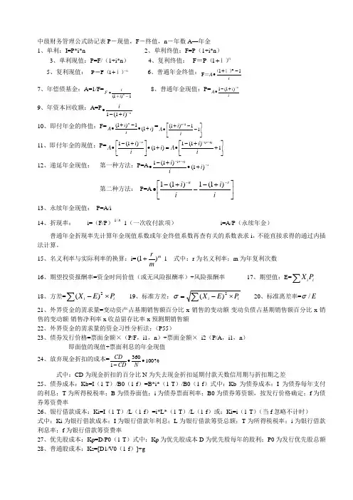 财务算法公式助记表