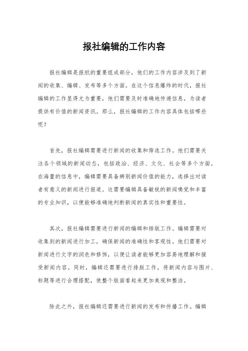 报社编辑的工作内容
