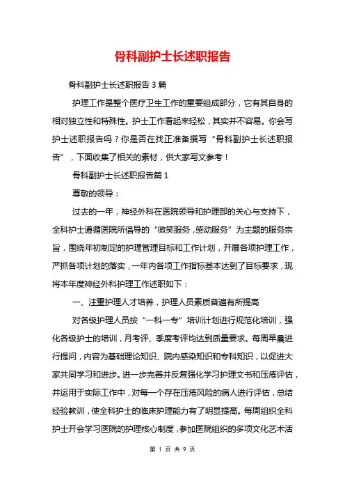 骨科副护士长述职报告