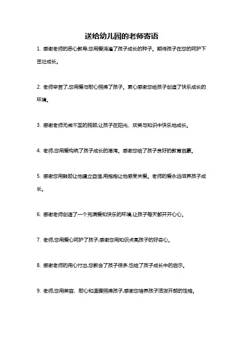 送给幼儿园的老师寄语