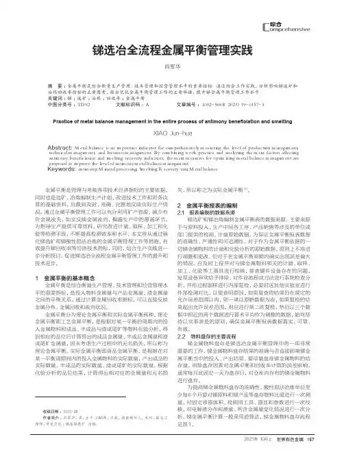 锑选冶全流程金属平衡管理实践