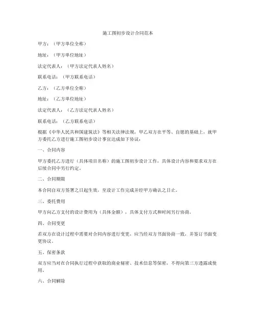 施工图初步设计合同范本